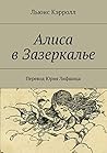 Алиса в Зазеркалье