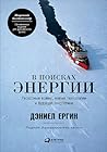 В поисках энергии...