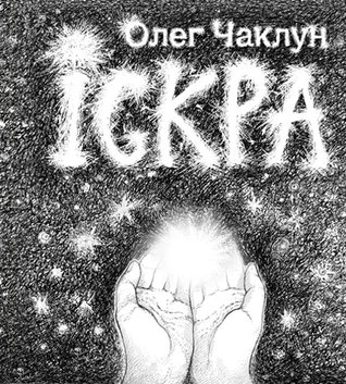 Іскра (Paperback)