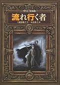 流れ行く者 [Nagare Yuku Mono]