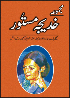 Majmua Khadijah Mastoor / مجموعہ خدیجہ مستور