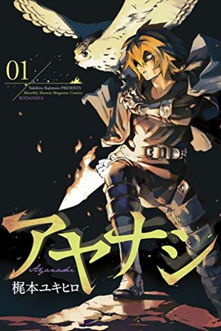 アヤナシ 1 (Ayanashi, #1)