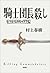 騎士団長殺し―第1部　顕れるイデア編 by Haruki Murakami