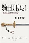 騎士団長殺し―第2部　遷ろうメタフ...