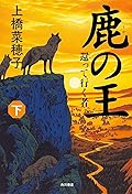 鹿の王 (下) 還って行く者