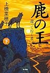 鹿の王 (下) 還って行く者