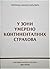 U zoni umereno-kontinentalnih strahova