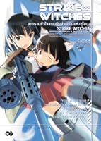 ストライクウィッチーズ 弐ノ巻 スオムスいらん子中隊恋する By Noboru Yamaguchi