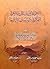 الثغرات التي يتسلل منها الغزو الفكري by عبد القادر بن محمد عطا صوفي