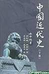 中國近代史（下冊） by Immanuel C.Y. Hsu