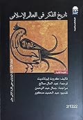 تاريخ الفكر في العالم الإسلامي - منذ البدايات حتى القرن الثاني عشر