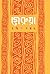 গেরুয়া রঙিন গল্প ২