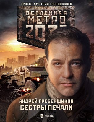 Сёстры печали (Вселенная «Метро 2033»)