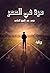 مرة في العمر