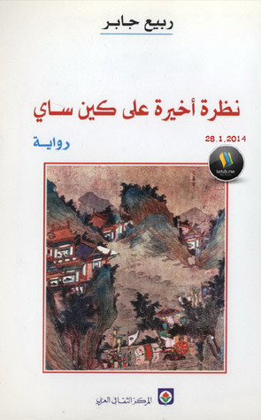 نظرة أخيرة على كين ساي (Paperback)