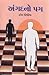 Angad no pag by Haresh Dholakia