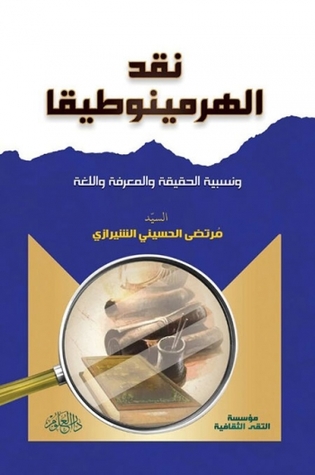 نقد الهرمينوطيقا ونسبية الحقيقة والمعرفة واللغة (Paperback)
