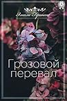 Грозовой перевал