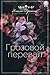 Грозовой перевал (Russian Edition)