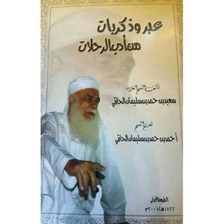 عبر وذكريات من أدب الرحلات