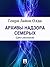 Архивы Надзора Семерых (цикл рассказов) (Russian Edition)