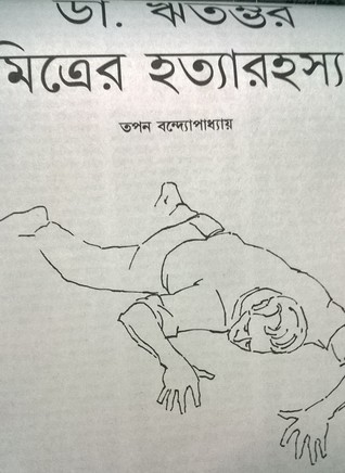 ডা.ঝতম্ভর মিত্রের হত্যা রহস্য (Unknown Binding)