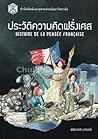 ประวัติความคิดฝรั...