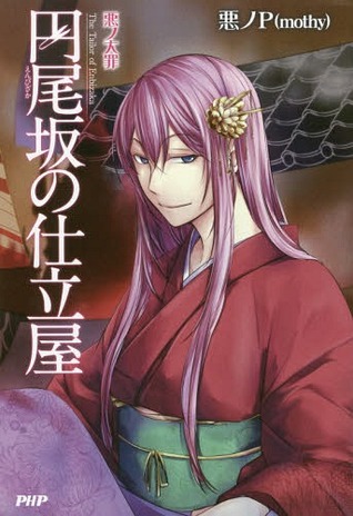 円尾坂の仕立屋 (悪ノ大罪)