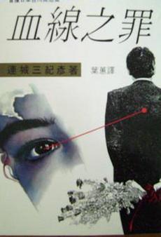 血線之罪 (Paperback)