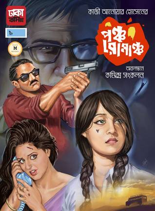 পঞ্চ রোমাঞ্চ: গ্রাফিক নভেল