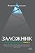 Заложник: история менеджера ЮКОСа