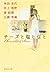 チーズと塩と豆と [Cheese to shito t...