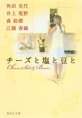 チーズと塩と豆と [Cheese to shito to mame to] (Paperback)