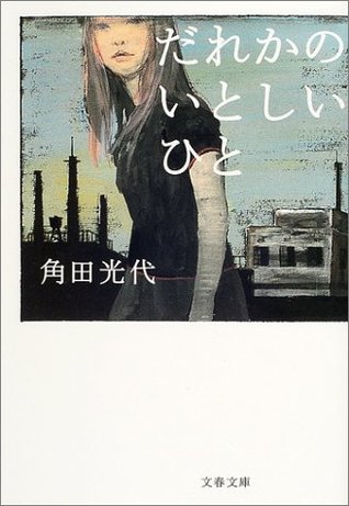 だれかのいとしいひと (Paperback)