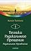 Техники радикального прощен...