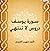 سورة يوسف دروس لا تنتهي
