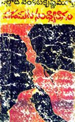 పడమటి సంధ్య రాగం  padamati sandhya ragam (Unknown Binding)