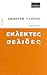 Εκλεκτές σελίδες, τόμος πρώτος