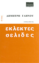 Εκλεκτές σελίδες, τόμος πρώτος (Paperback)