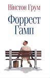 Форрест Гамп