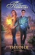 Тихоня