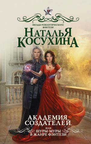Академия создателей, или Шуры-муры в жанре фэнтези (Hardcover)
