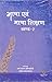 Bhasha Evam Bhasah Shikshan Part-2 (Hindi) [Unknown Binding]