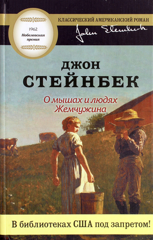 О мышах и людях / Жемчужина (Hardcover)