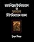 ভারতশিল্পের উপনিবেশায়ন ও সুলতানের বিউপনিবেশায়ন ভাবনা by Syed Nizar