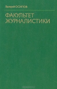 Факультет журналистики