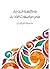 فاكهة الندماء في مراسلات ال...