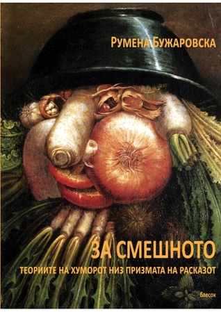 За смешното - Теории на хуморот низ призмата на расказот