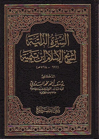 السيرة الذاتية لشيخ الإسلام ابن تيمية (Hardcover)