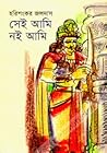 সেই আমি নই আমি